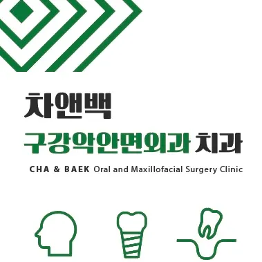 차앤백구강악안면외과치과의원 — 업체가 네이버 플레이스에 올린 사진 1
