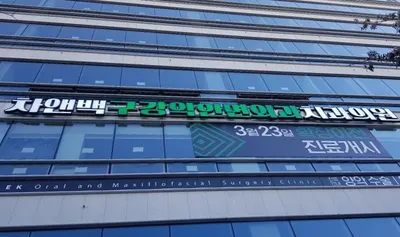 차앤백구강악안면외과치과의원 — 업체가 네이버 플레이스에 올린 사진 2