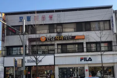 한남치과의원 — 업체가 네이버 플레이스에 올린 사진 1