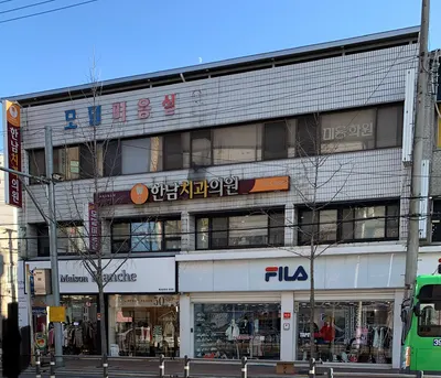 한남치과의원 — 업체가 네이버 플레이스에 올린 사진 2