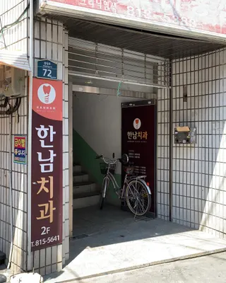 한남치과의원 — 업체가 네이버 플레이스에 올린 사진 3
