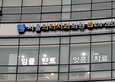 서울의리치과의원 — 업체가 네이버 플레이스에 올린 사진 1