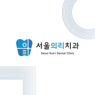 서울의리치과의원 — 업체가 네이버 플레이스에 올린 사진 2