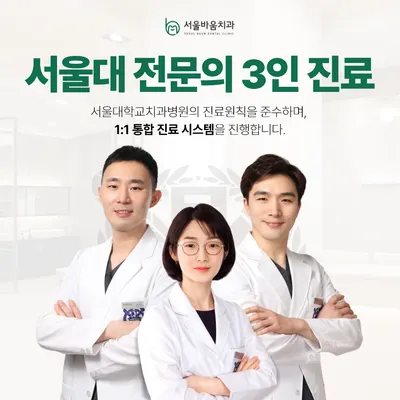 서울바움치과의원 — 업체가 네이버 플레이스에 올린 사진 1