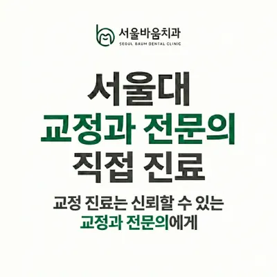 서울바움치과의원 — 업체가 네이버 플레이스에 올린 사진 3