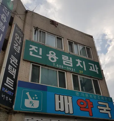 진용림치과의원 — 업체가 네이버 플레이스에 올린 사진 1