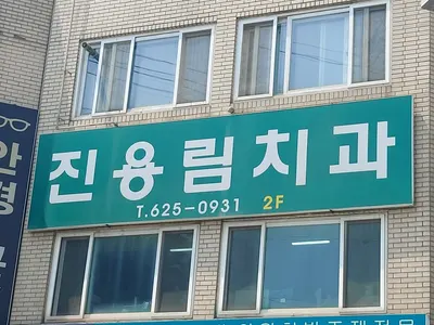 진용림치과의원 — 업체가 네이버 플레이스에 올린 사진 2