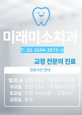 미래미소치과의원 — 업체가 네이버 플레이스에 올린 사진 3