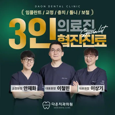 다온치과의원 — 업체가 네이버 플레이스에 올린 사진 1