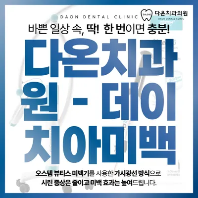 다온치과의원 — 업체가 네이버 플레이스에 올린 사진 3