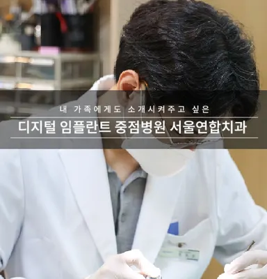 서울연합치과의원 — 업체가 네이버 플레이스에 올린 사진 1