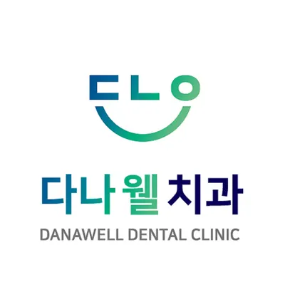 다나웰치과의원 — 업체가 네이버 플레이스에 올린 사진 1