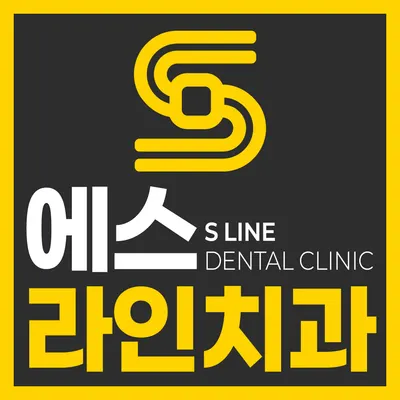 죽전 에스라인치과의원 — 업체가 네이버 플레이스에 올린 사진 1