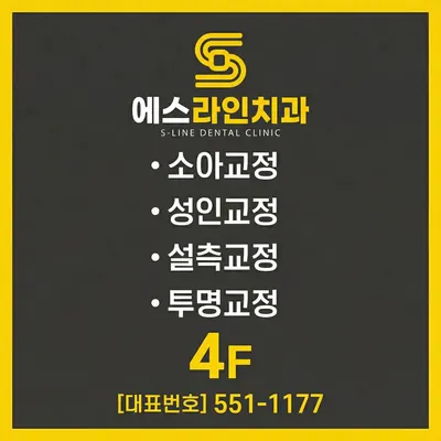 죽전 에스라인치과의원 — 업체가 네이버 플레이스에 올린 사진 2