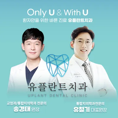 유플란트치과의원 — 업체가 네이버 플레이스에 올린 사진 1