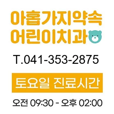 아홉가지약속당진치과의원 — 업체가 네이버 플레이스에 올린 사진 1