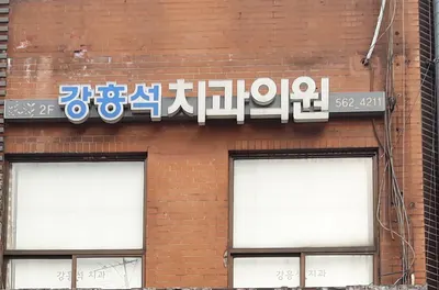 강흥석치과의원 — 업체가 네이버 플레이스에 올린 사진 1