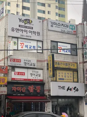 김미소치과의원 — 업체가 네이버 플레이스에 올린 사진 3