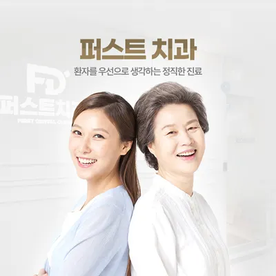 퍼스트치과의원 — 업체가 네이버 플레이스에 올린 사진 1