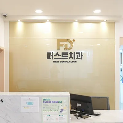퍼스트치과의원 — 업체가 네이버 플레이스에 올린 사진 2