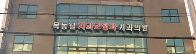 목동웰치과교정과치과의원 — 업체가 네이버 플레이스에 올린 사진 1