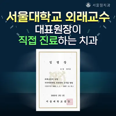 서울웰치과의원 — 업체가 네이버 플레이스에 올린 사진 2