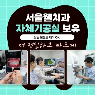 서울웰치과의원 — 업체가 네이버 플레이스에 올린 사진 3