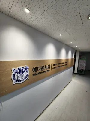 서울예다운치과의원 — 업체가 네이버 플레이스에 올린 사진 2