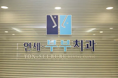 연세부부치과의원 — 업체가 네이버 플레이스에 올린 사진 2