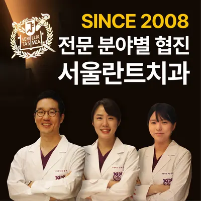 서울란트치과의원 — 업체가 네이버 플레이스에 올린 사진 1