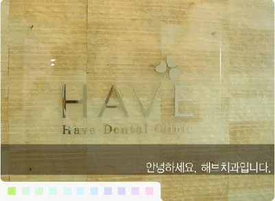 해브치과의원 — 업체가 네이버 플레이스에 올린 사진 1