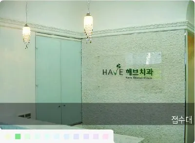 해브치과의원 — 업체가 네이버 플레이스에 올린 사진 2