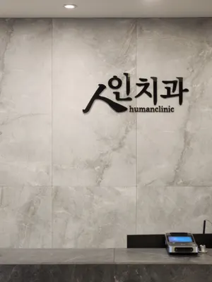 인치과의원 — 업체가 네이버 플레이스에 올린 사진 1