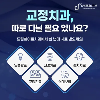 드림화이트치과의원 — 업체가 네이버 플레이스에 올린 사진 2