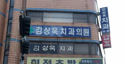 김상욱치과의원 — 업체가 네이버 플레이스에 올린 사진 2