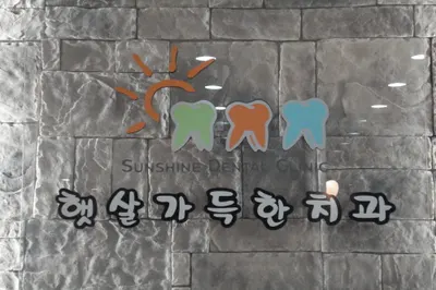 햇살가득한치과의원 — 업체가 네이버 플레이스에 올린 사진 1