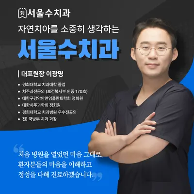 서울수치과의원 — 업체가 네이버 플레이스에 올린 사진 1