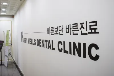 행복한웰스치과의원 — 업체가 네이버 플레이스에 올린 사진 1