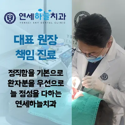 연세하늘치과의원 — 업체가 네이버 플레이스에 올린 사진 1