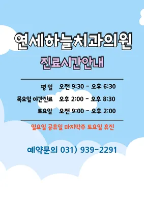 연세하늘치과의원 — 업체가 네이버 플레이스에 올린 사진 2