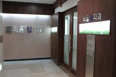 서울팀치과의원 — 업체가 네이버 플레이스에 올린 사진 1