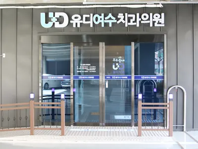 유디여수치과의원 — 업체가 네이버 플레이스에 올린 사진 1