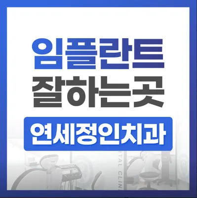 연세정인치과의원 — 업체가 네이버 플레이스에 올린 사진 3