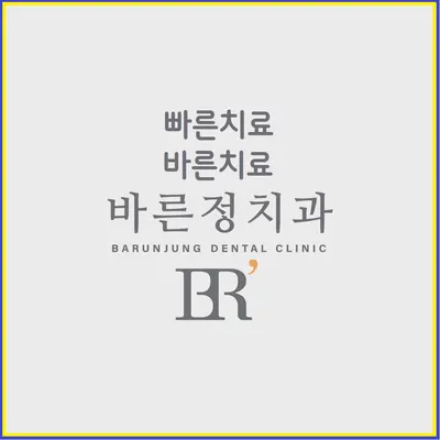 바른정치과의원 — 업체가 네이버 플레이스에 올린 사진 1