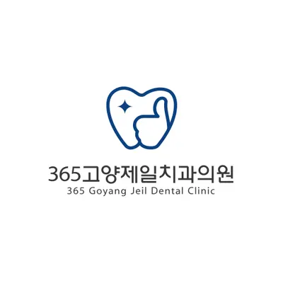 365고양제일치과의원 — 업체가 네이버 플레이스에 올린 사진 1