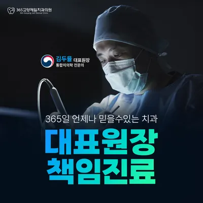 365고양제일치과의원 — 업체가 네이버 플레이스에 올린 사진 3