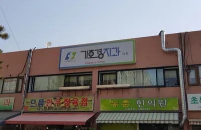 기호경치과의원 — 업체가 네이버 플레이스에 올린 사진 1