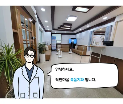 복음치과의원 — 업체가 네이버 플레이스에 올린 사진 1