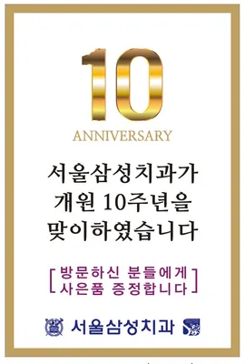 서울삼성치과의원 — 업체가 네이버 플레이스에 올린 사진 2