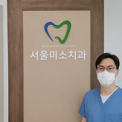 서울미소치과의원 — 업체가 네이버 플레이스에 올린 사진 1